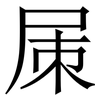 㞖: Serifenschrift (Songti/Mingti)