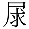 㞗: Serifenschrift (Songti/Mingti)