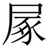 㞘: Serifenschrift (Songti/Mingti)
