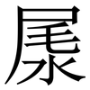 㞙: Serifenschrift (Songti/Mingti)