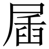 㞚: Serifenschrift (Songti/Mingti)