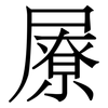 㞠: Serifenschrift (Songti/Mingti)