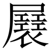 㞡: Serifenschrift (Songti/Mingti)
