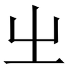 㞢: Serifenschrift (Songti/Mingti)