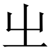 㞢: Serifenschrift (Songti/Mingti)