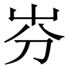 㞣: Serifenschrift (Songti/Mingti)