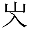 㞥: Serifenschrift (Songti/Mingti)