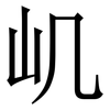 㞦: Serifenschrift (Songti/Mingti)