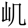 㞦: Serifenschrift (Songti/Mingti)