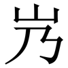 㞧: Serifenschrift (Songti/Mingti)