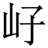 㞨: Serifenschrift (Songti/Mingti)