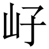 㞨: Serifenschrift (Songti/Mingti)