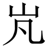 㞩: Serifenschrift (Songti/Mingti)