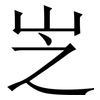㞫: Serifenschrift (Songti/Mingti)