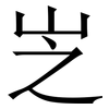 㞫: Serifenschrift (Songti/Mingti)