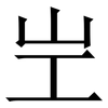 㞬: Serifenschrift (Songti/Mingti) 㞬: Serifenschrift (Songti/Mingti)