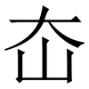 㞭: Serifenschrift (Songti/Mingti)
