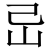 㞯: Serifenschrift (Songti/Mingti)