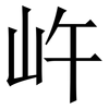 㞰: Serifenschrift (Songti/Mingti)