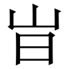 㞱: Serifenschrift (Songti/Mingti)
