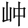 㞲: Serifenschrift (Songti/Mingti)