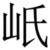 㞴: Serifenschrift (Songti/Mingti)