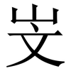 㞵: Serifenschrift (Songti/Mingti)