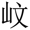 㞶: Serifenschrift (Songti/Mingti)