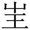 㞷: Serifenschrift (Songti/Mingti)