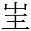 㞷: Serifenschrift (Songti/Mingti)