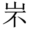 㞸: Serifenschrift (Songti/Mingti)