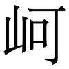 㞹: Serifenschrift (Songti/Mingti)