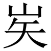 㞺: Serifenschrift (Songti/Mingti)