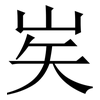 㞺: Serifenschrift (Songti/Mingti)