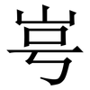 㞻: Serifenschrift (Songti/Mingti)