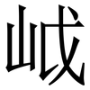 㞽: Serifenschrift (Songti/Mingti)