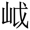 㞽: Serifenschrift (Songti/Mingti)