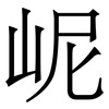 㞾: Serifenschrift (Songti/Mingti)