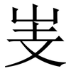 㞿: Serifenschrift (Songti/Mingti)