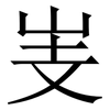 㞿: Serifenschrift (Songti/Mingti)