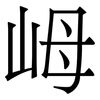 㟂: Serifenschrift (Songti/Mingti)