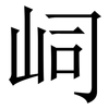 㟃: Serifenschrift (Songti/Mingti)