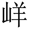 㟄: Serifenschrift (Songti/Mingti)