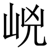 㟅: Serifenschrift (Songti/Mingti)