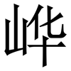 㟆: Serifenschrift (Songti/Mingti)
