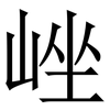㟇: Serifenschrift (Songti/Mingti)
