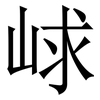 㟈: Serifenschrift (Songti/Mingti)