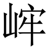 㟉: Serifenschrift (Songti/Mingti)