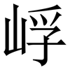 㟊: Serifenschrift (Songti/Mingti)