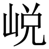 㟋: Serifenschrift (Songti/Mingti)
